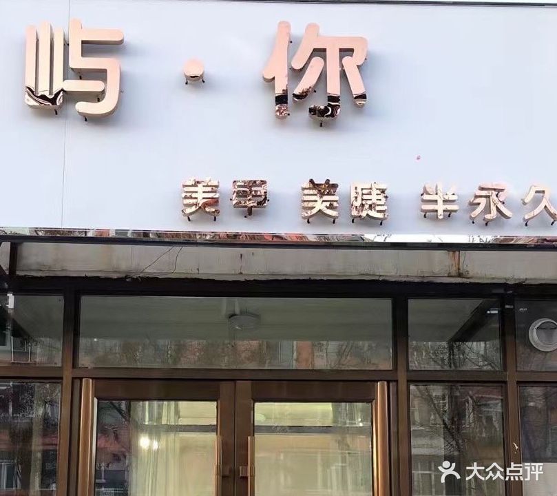 屿你美甲美睫半永久