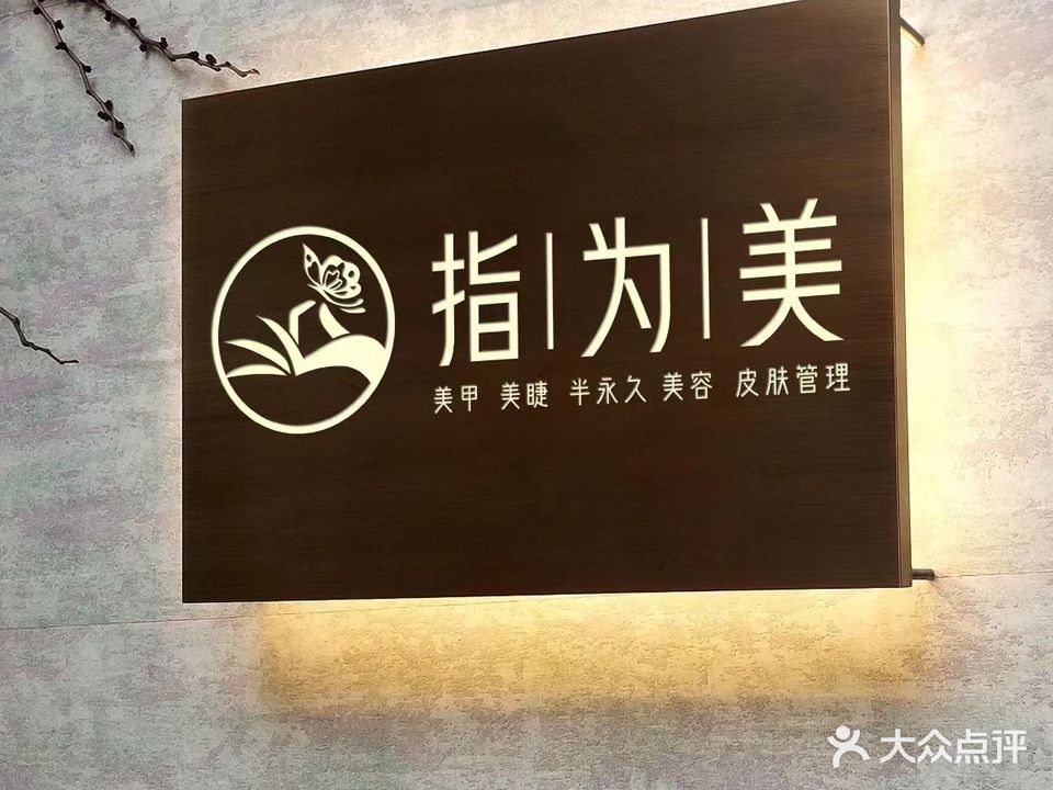 指为美美甲美睫(华都汇店)