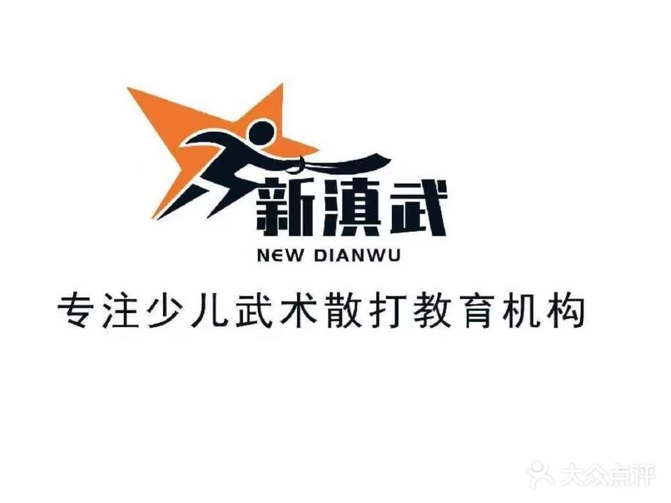 新滇武综合武术运动馆(北市区店)