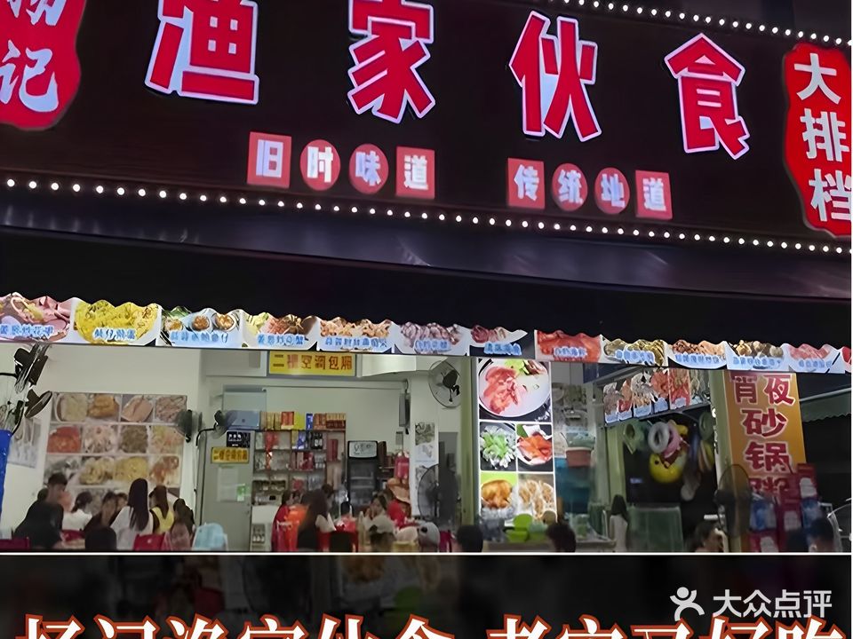 杨记渔家伙食大排档