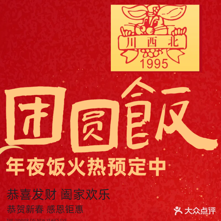 川西北·29年传承川菜(三亚湾店)