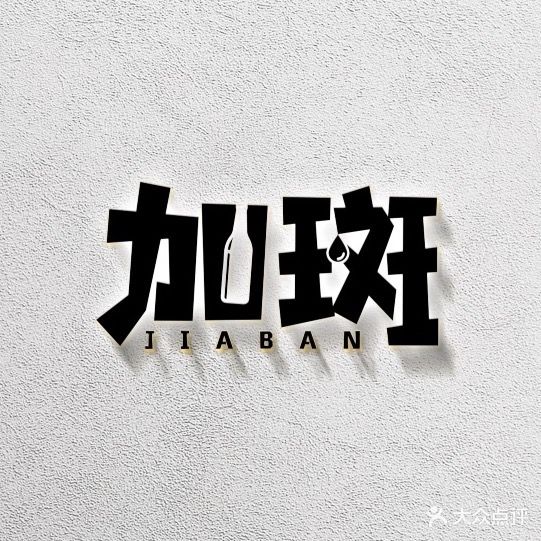 加斑