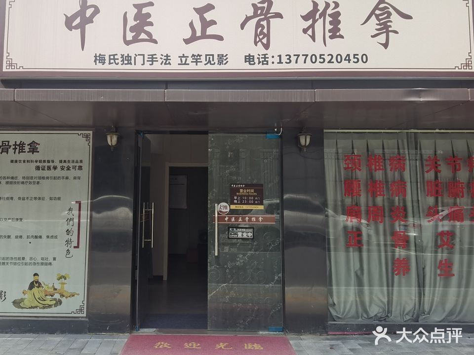 中医正骨推拿