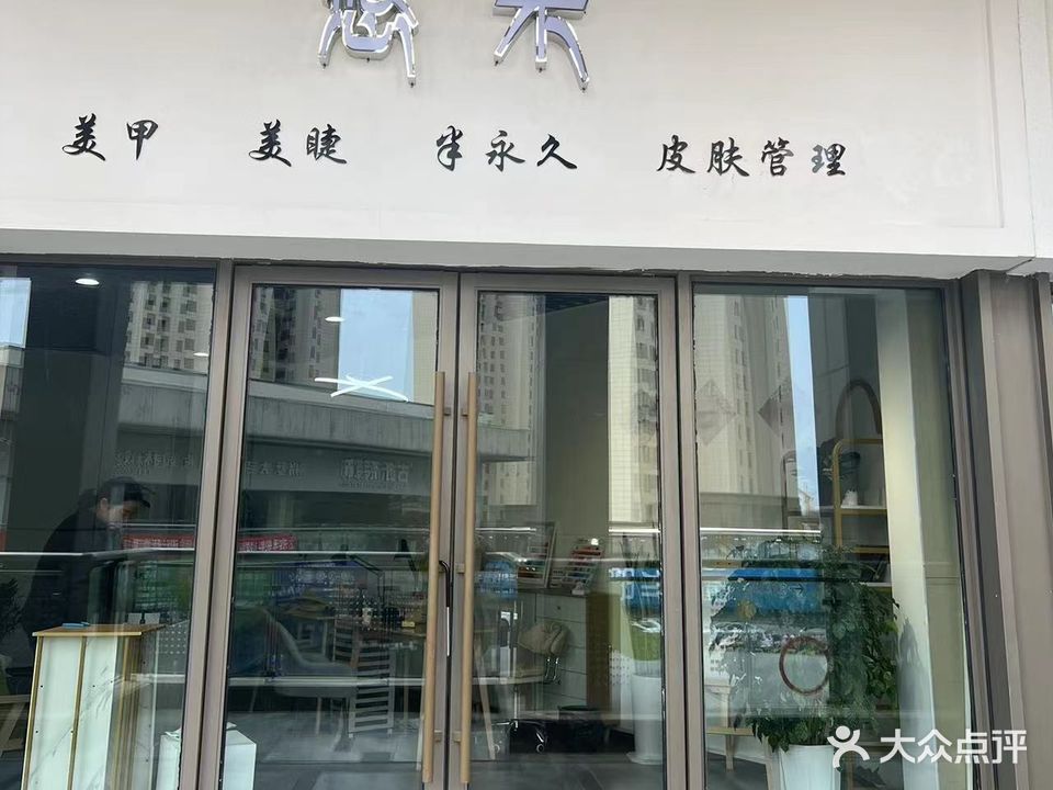 悠米美甲美睫(吾悦广场店)