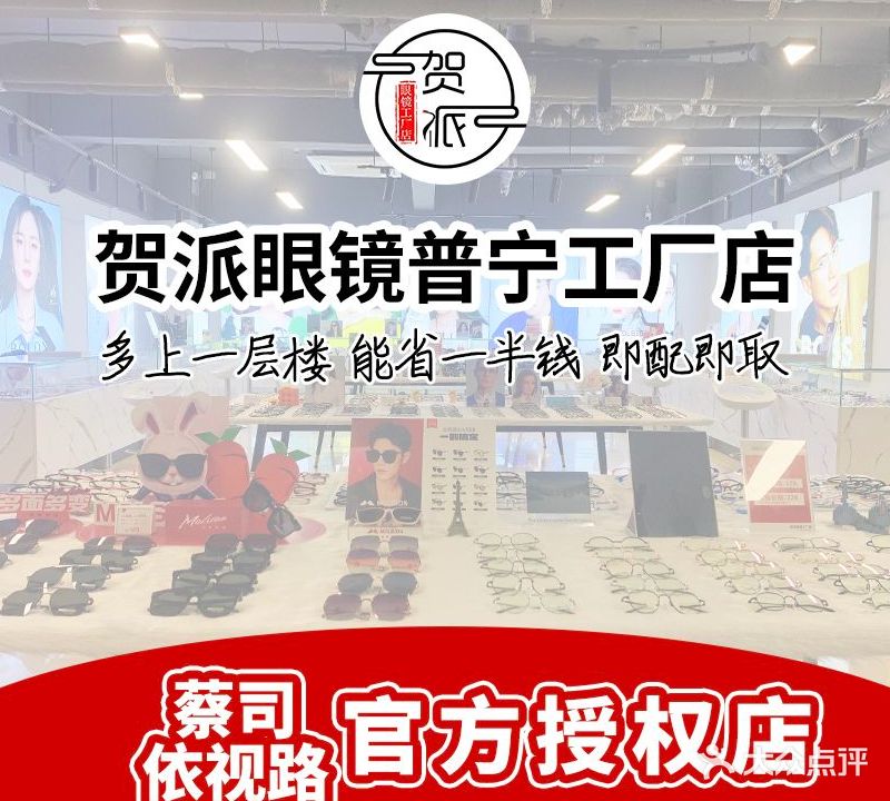 贺派眼镜工厂店