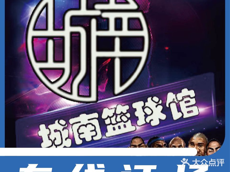 城南篮求馆