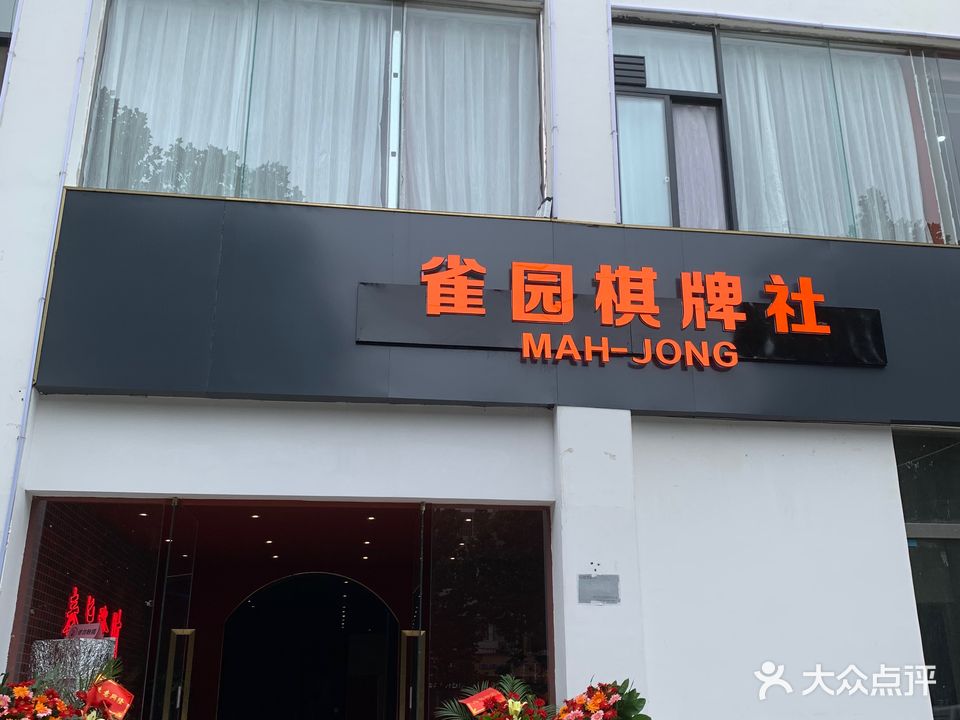 雀园气派社(映湖路店)