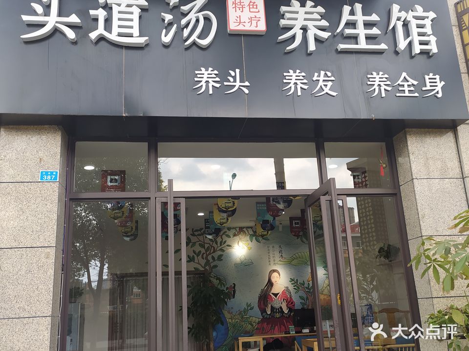 头道汤特色头疗养生馆(公园一号店)