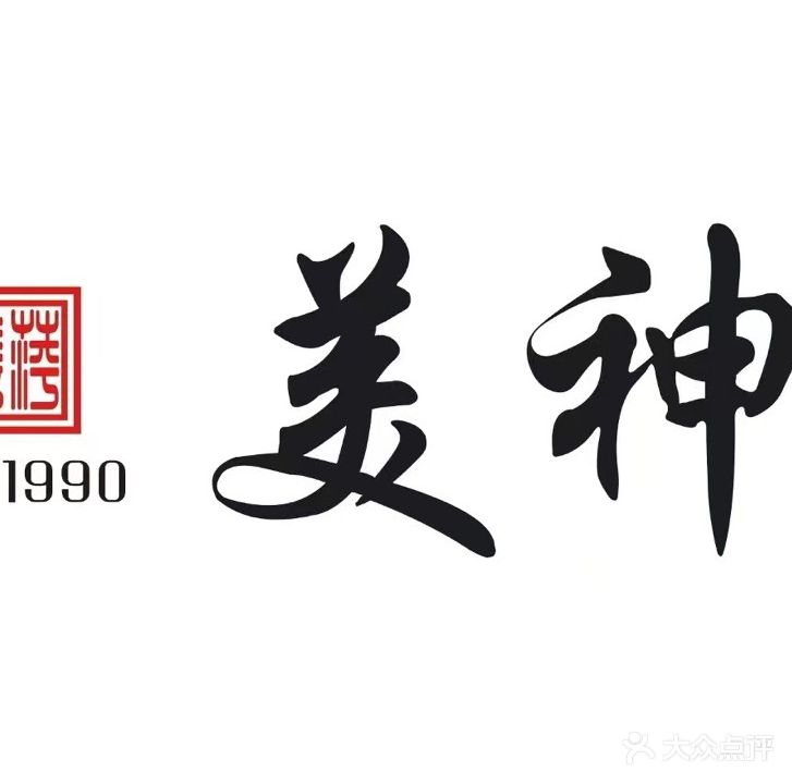 美神·名豪汇(德胜路店)