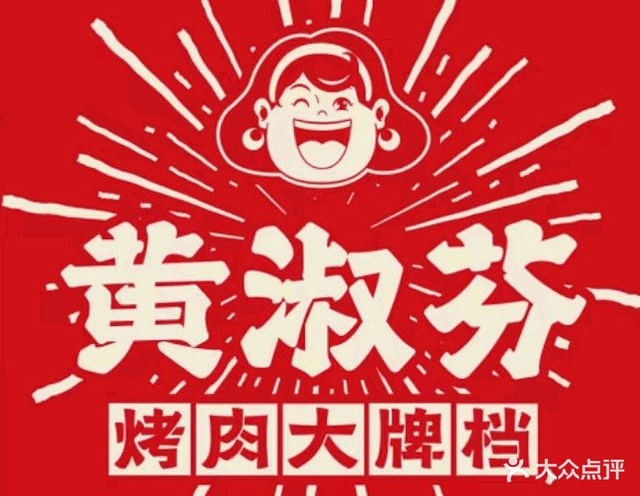 黄淑芬烤肉大排档(棉城店)