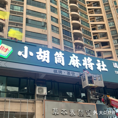 小胡筒麻将社