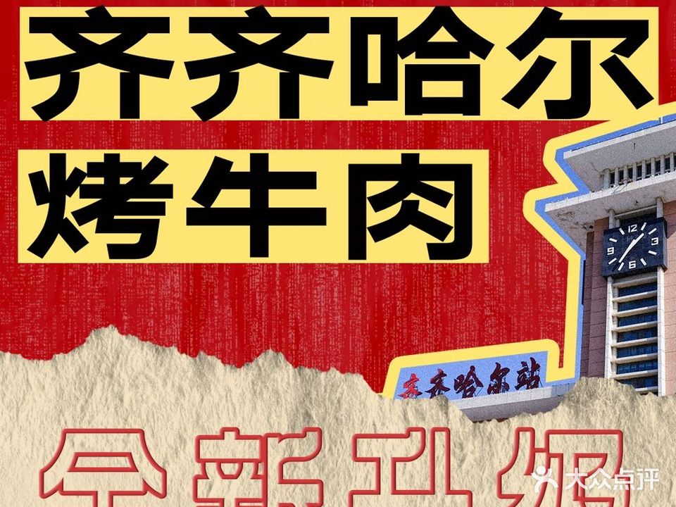 炕将军·东北地摊烤肉(广场店)