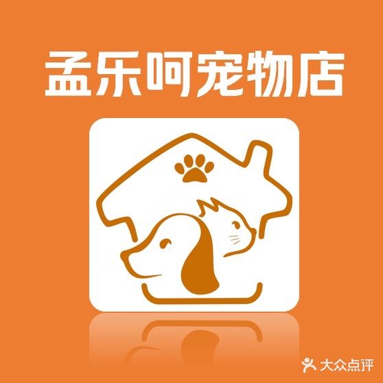 孟乐呵宠物店