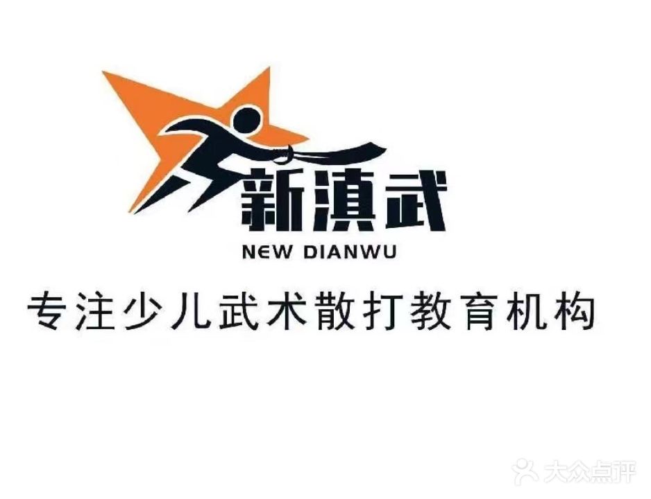 新滇武综合建武术运动馆(东三环店)