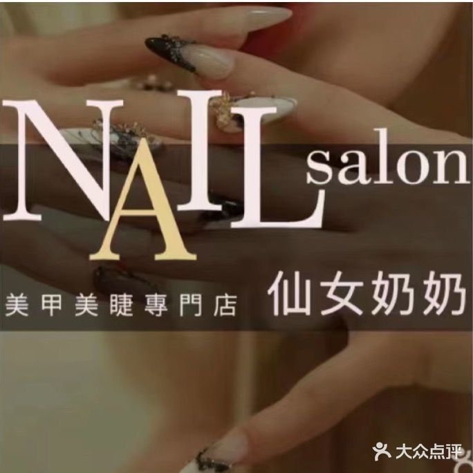 Nail·仙女奶奶美甲美睫(上邦店)