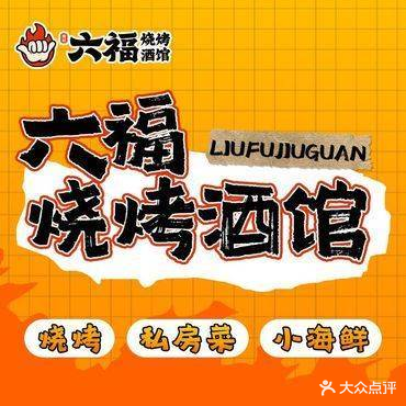 六福酒馆(汇通店)