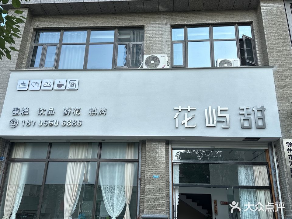 花屿甜蛋糕店棋牌娱乐(恒大名都店)