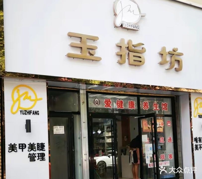 玉指坊美甲(西解放路一道街店)