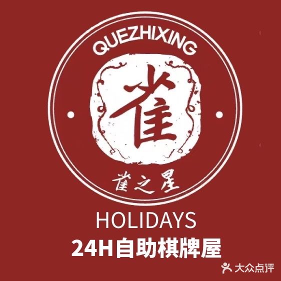雀之星24h棋牌室