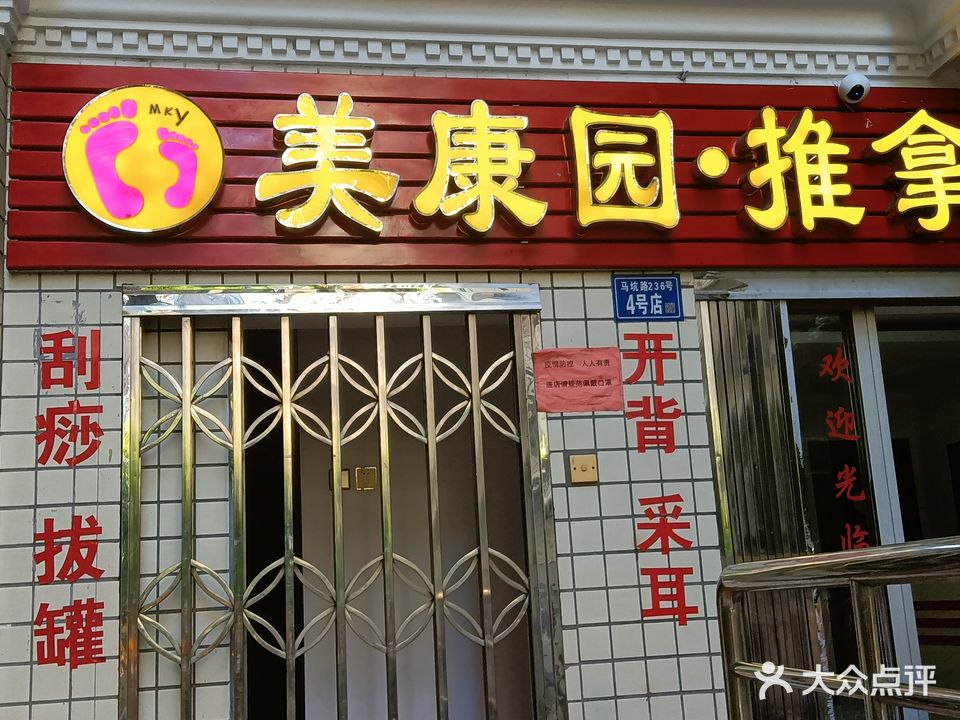 康美体园·推拿(康兴园店)