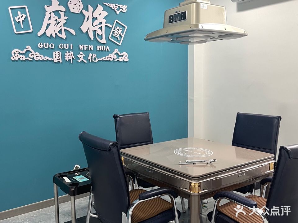 国粹共享棋牌马俱部(南关街店)