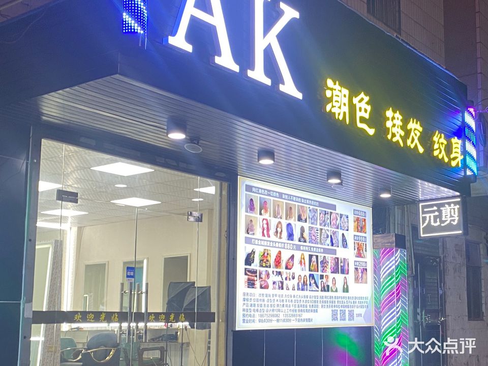 AK潮色接发纹身(陈江店)