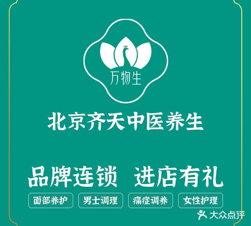 北京齐天中医健身养生(泉塘店)