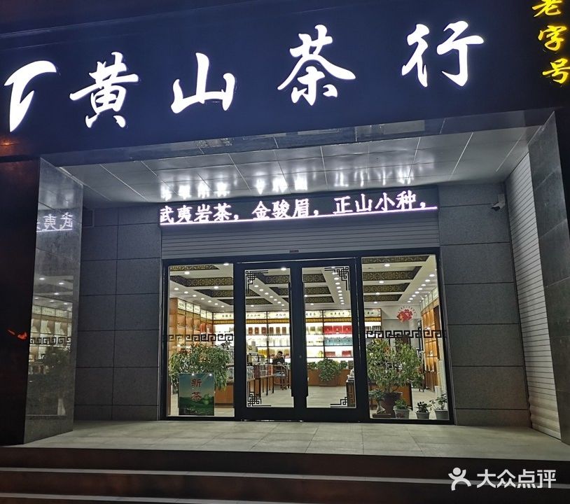 黄山茶行(南关大街店)