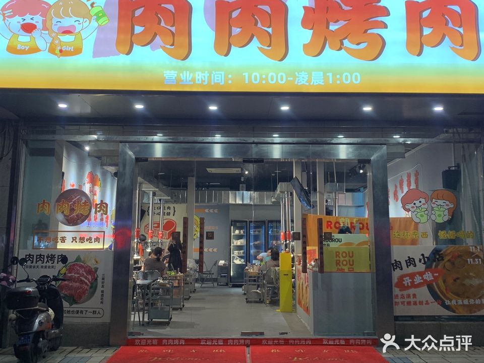 肉肉烤肉(华星时代广场店)