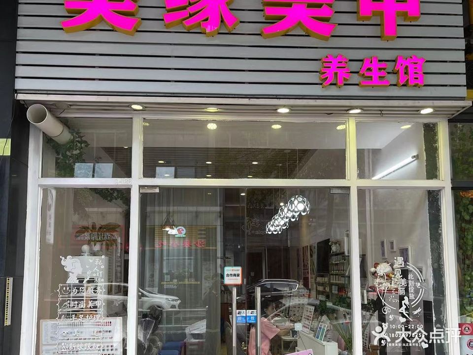 美缘美甲养生馆