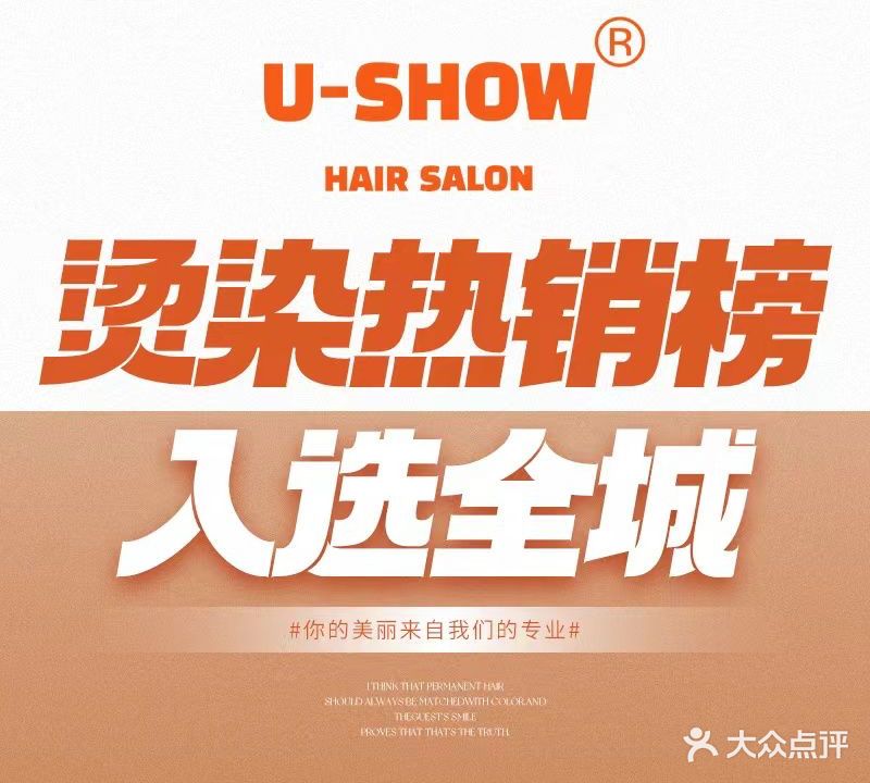 U-SHOW优秀烫染接发(万达广场店)
