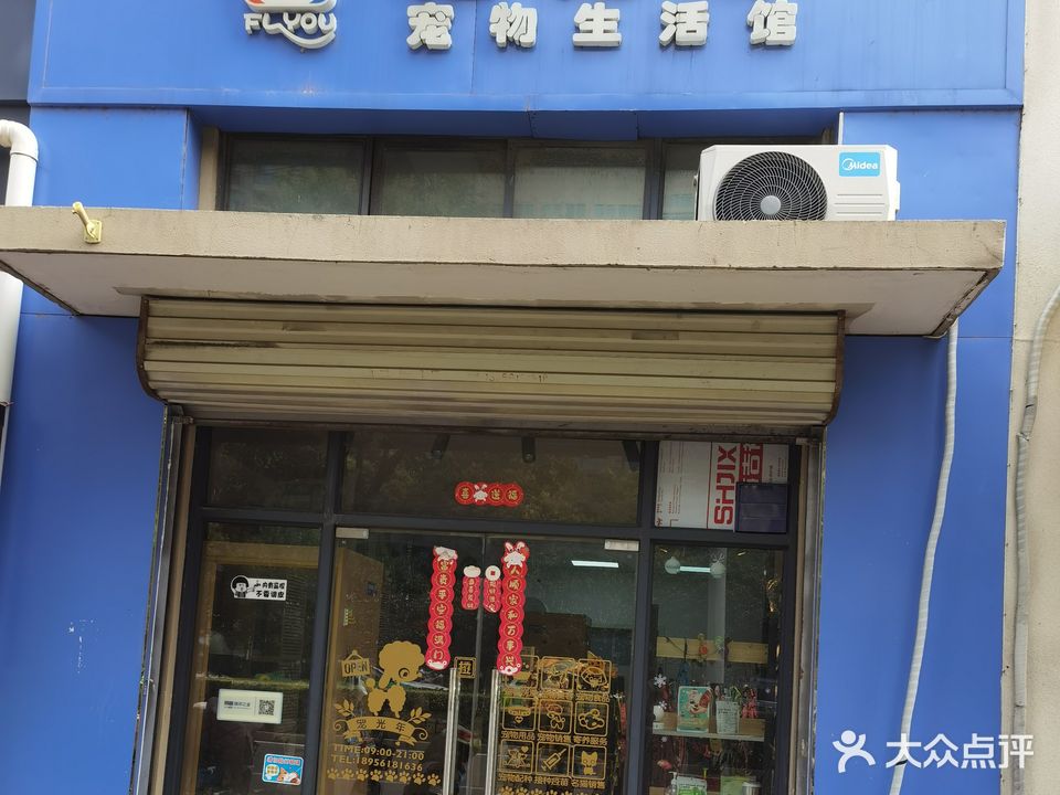 宠光年宠物生活馆