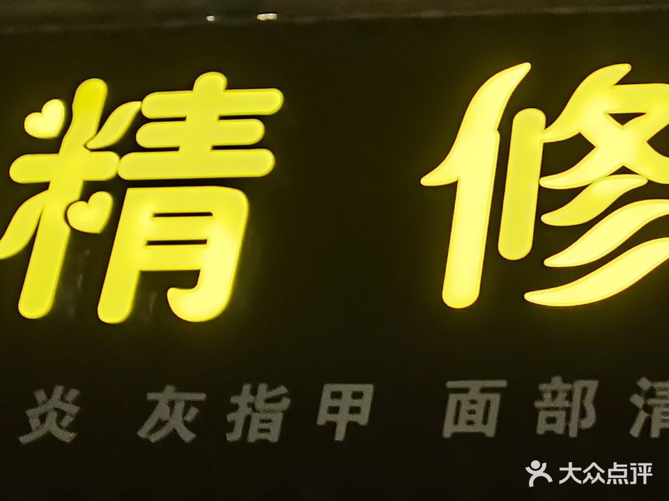 精修足浴(光武西路店)