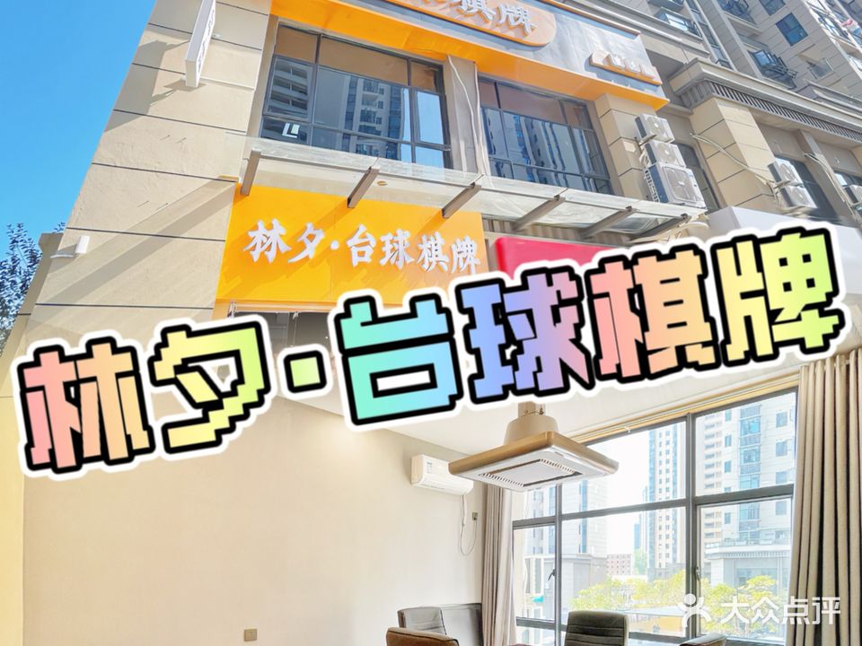 林夕24小时台球棋牌(桃欣雅苑店)
