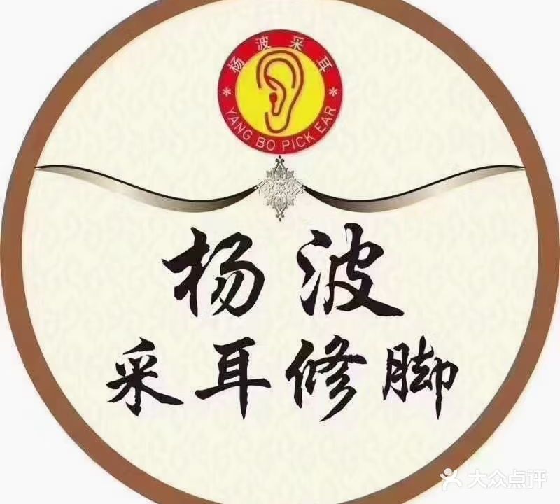杨波采耳修脚(世博路店)