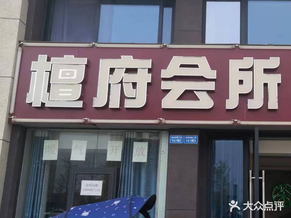 檀府会所(翡翠城·檀府店)