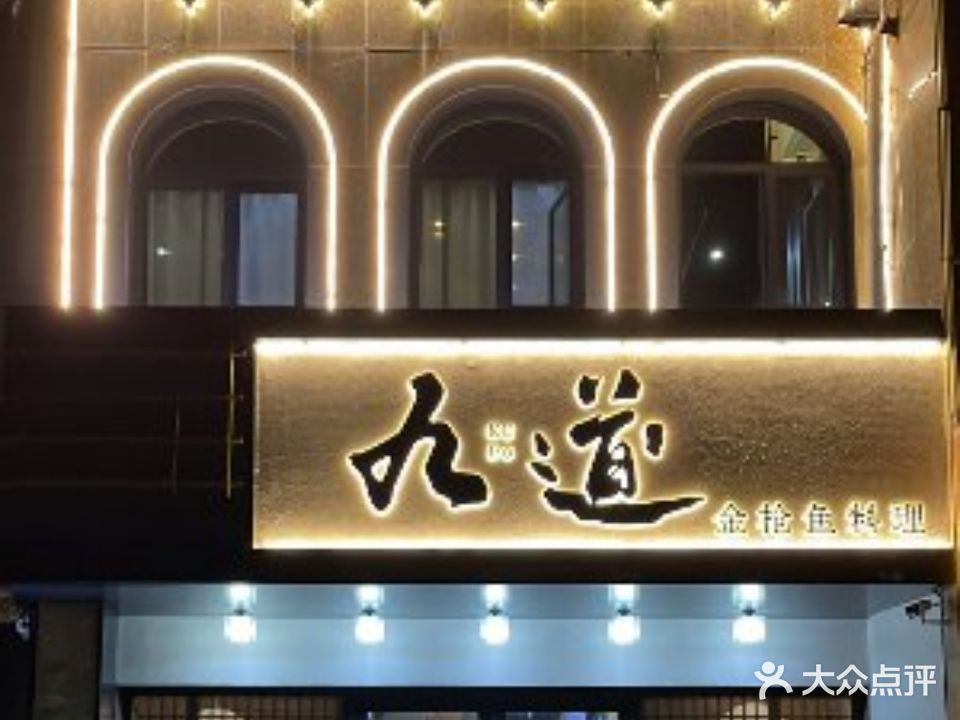 九道料理KUDŌ(海景苑店)