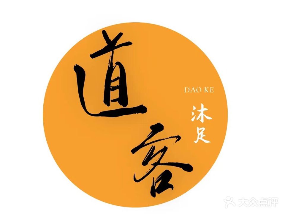 道客沐足