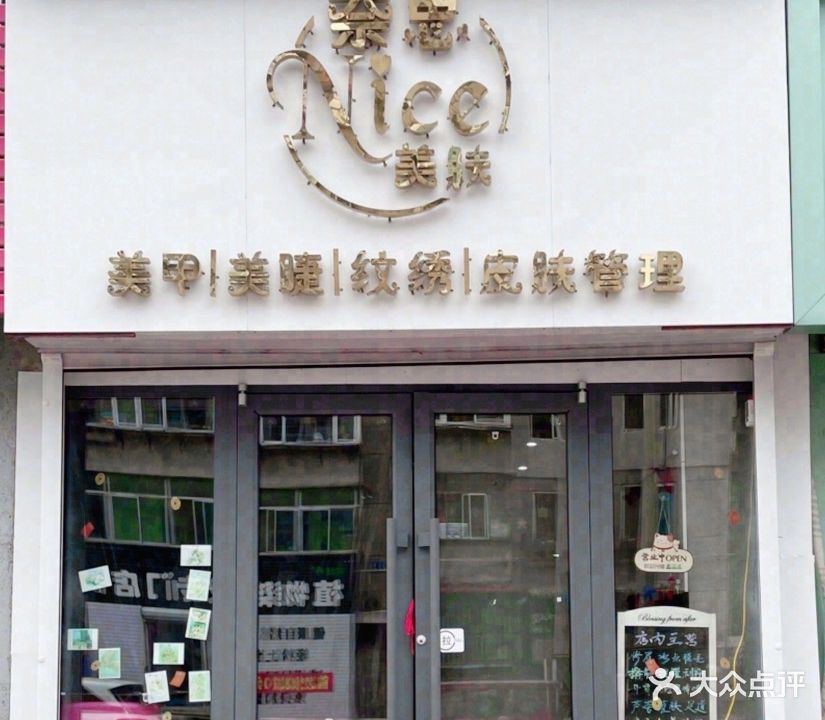 奈思自助美甲美睫(抚顺望花钢厂辽中小区店)