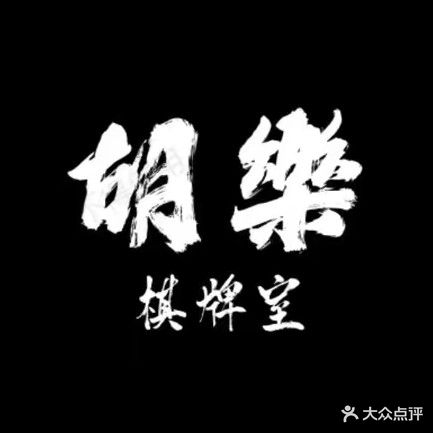 胡樂气派·茶馆