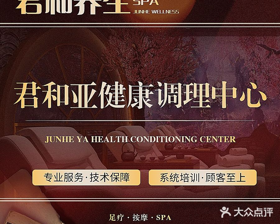 君和亚健康调理中心