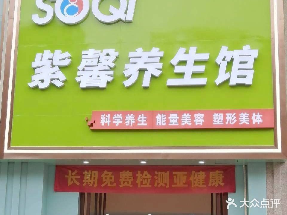 SOQI紫馨养生馆(中央花园店)