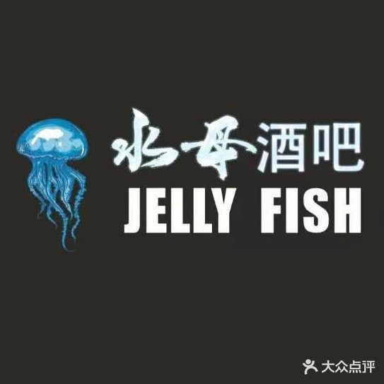 水母酒吧