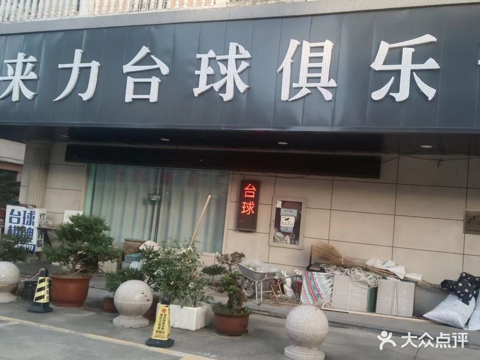 来历台球(沿海大市场店)