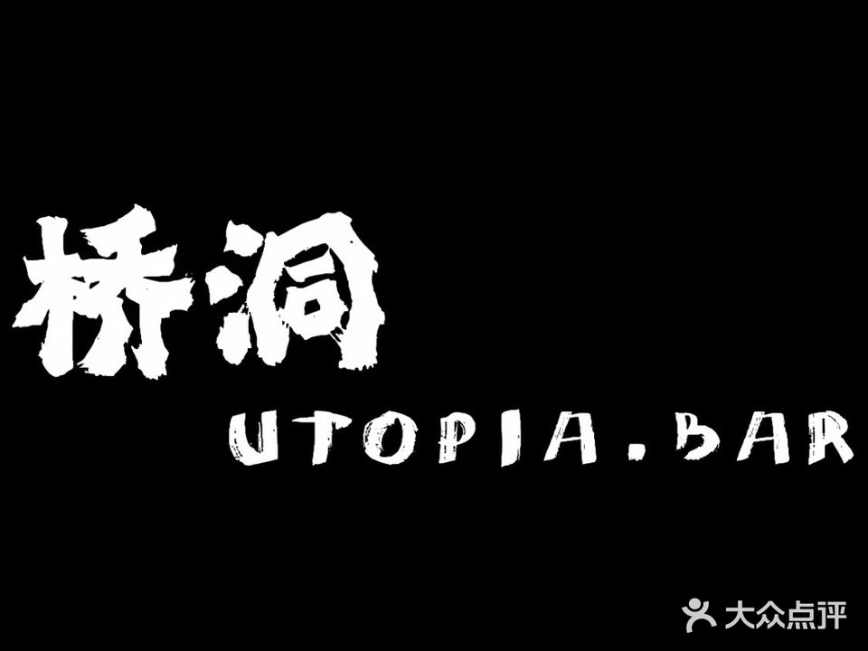 桥洞Utopia·bar