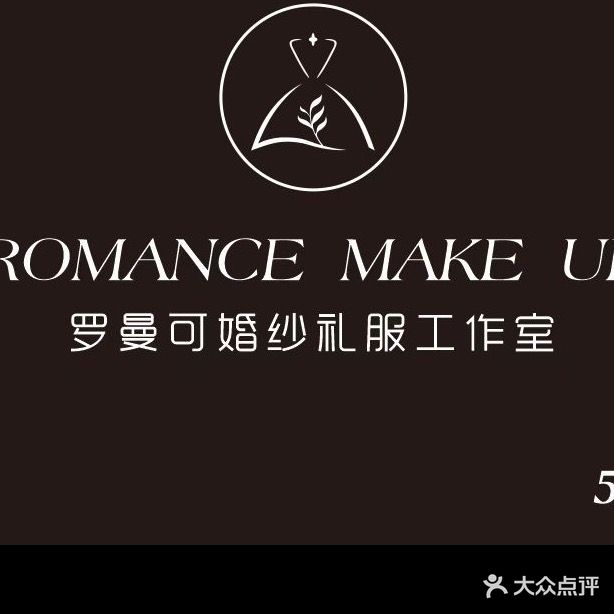 罗曼可美妆工作室