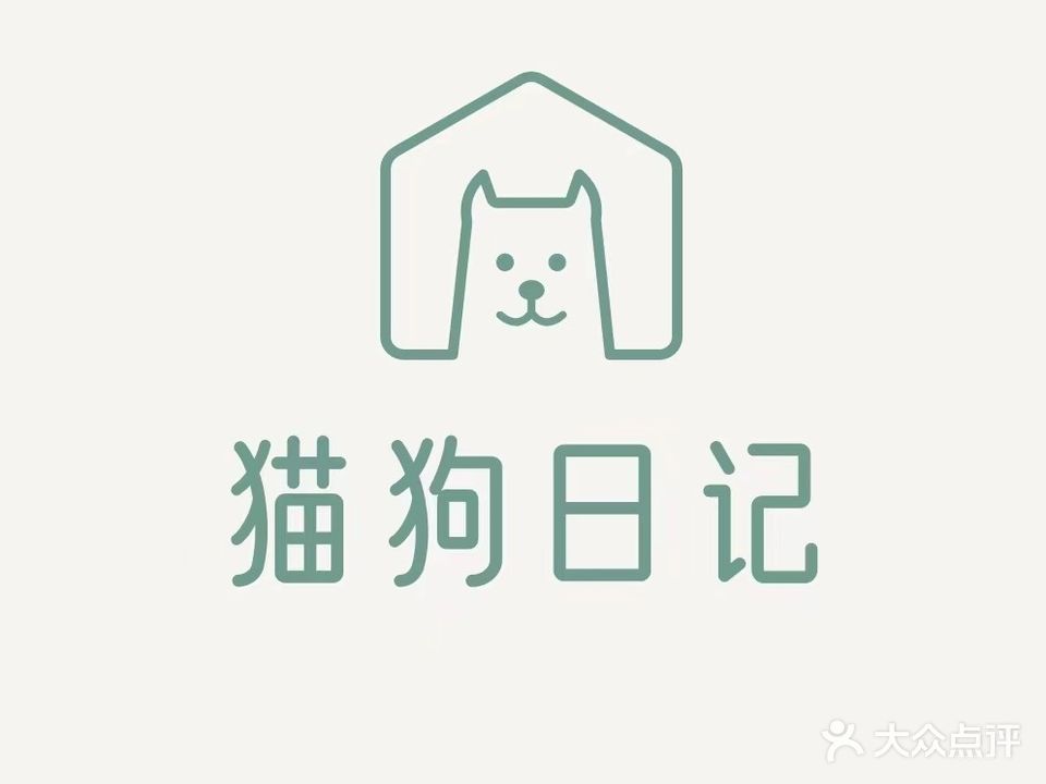 猫狗日记