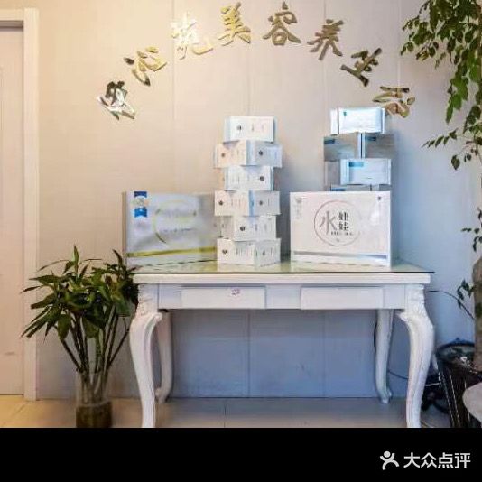 伊沁苑美容养生馆