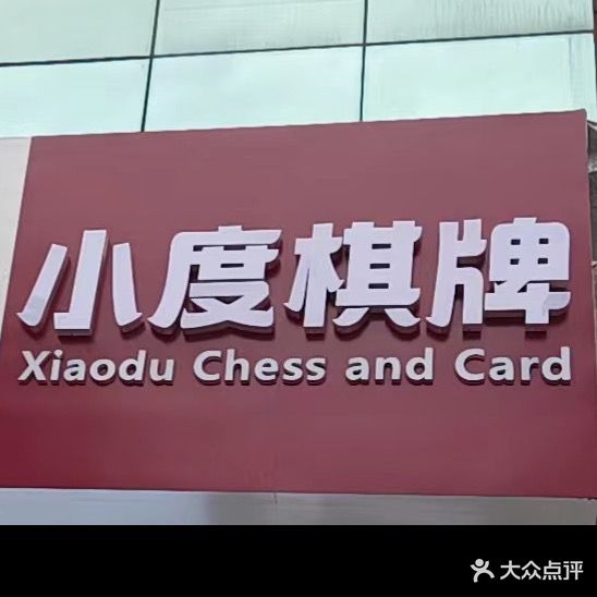 小主棋牌