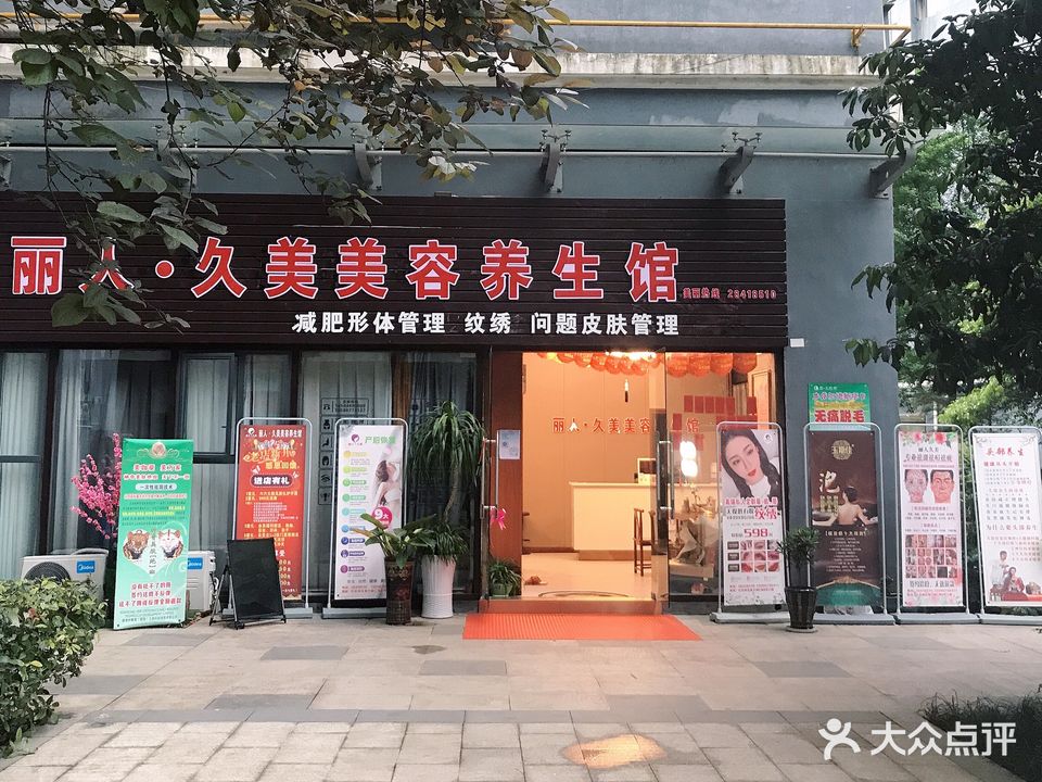 丽人·久美(万里路店)